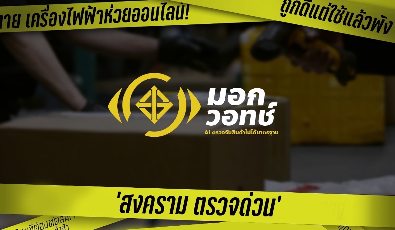 "เอกนัฏ" เปิดตัว "มอก.วอทช์" ระบบ AI ปราบสินค้าไม่ได้มาตรฐานออนไลน์ รวบแล้วกว่า 1 แสนรายการ