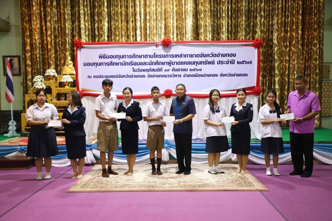 กาชาดจังหวัดอ่างทองจัดโครงการมอบทุนการศึกษาแก่นักเรียนผู้ขาดแคลนทุนทรัพย์ 186 ทุน