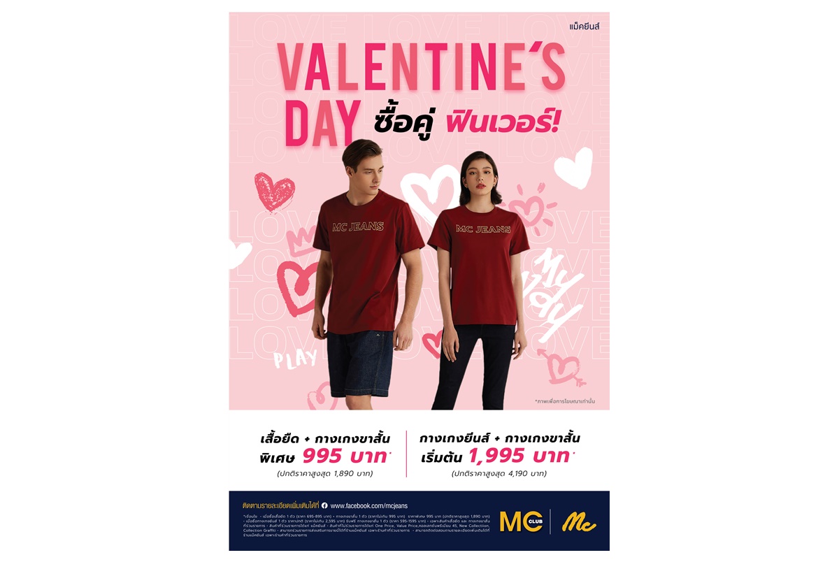 “แม็คยีนส์” จัดโปรโมชั่นสุดคุ้มในช่วงเดือนแห่งความรัก Valentine's day ซื้อคู่ฟินเวอร์! ลดสูงสุด 50%