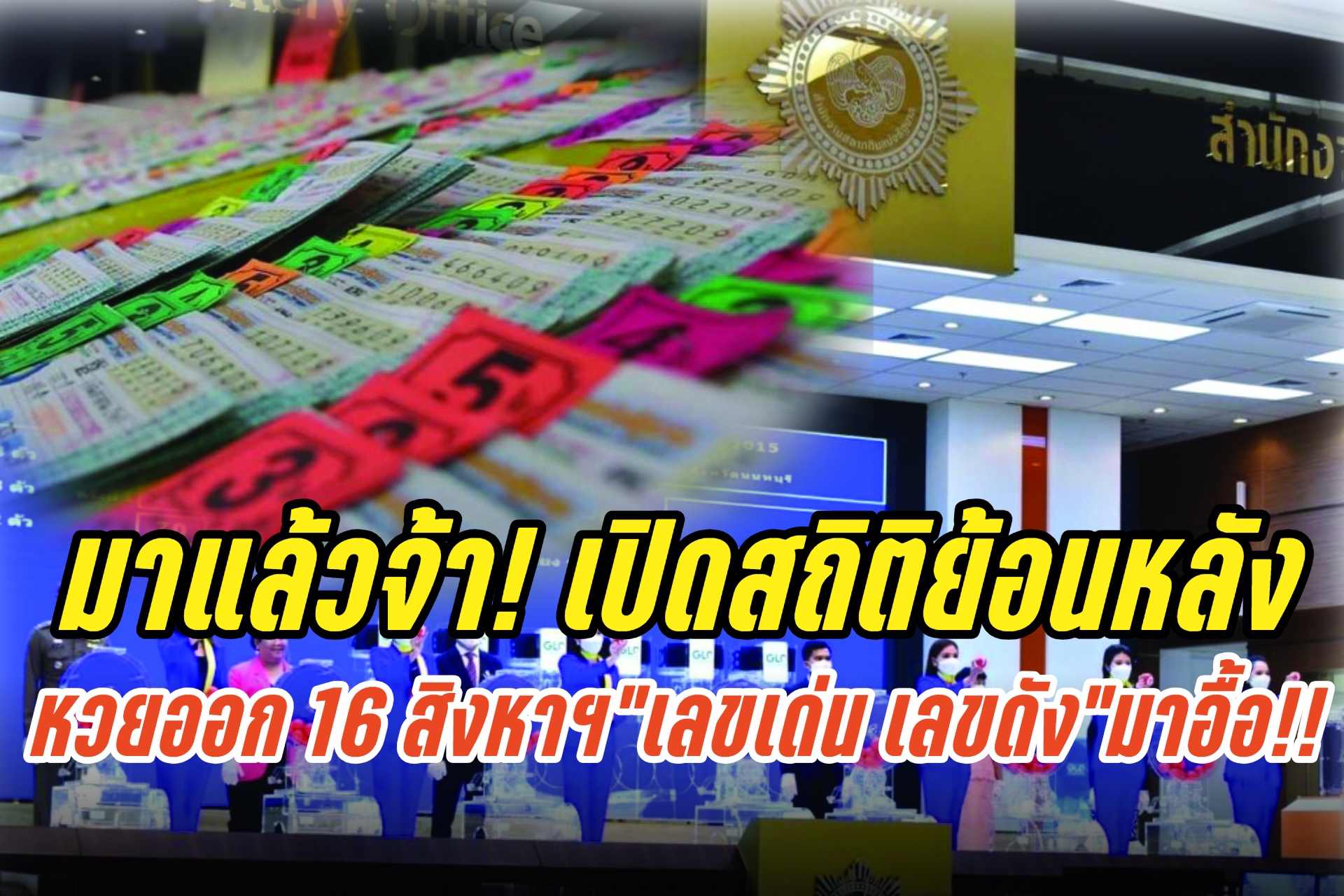 มาแล้วจ้า!! เปิดสถิติย้อนหลัง หวยออกวันที่ 16 สิงหาฯ “เลขเด่น เลขดัง” มาอื้อ!!