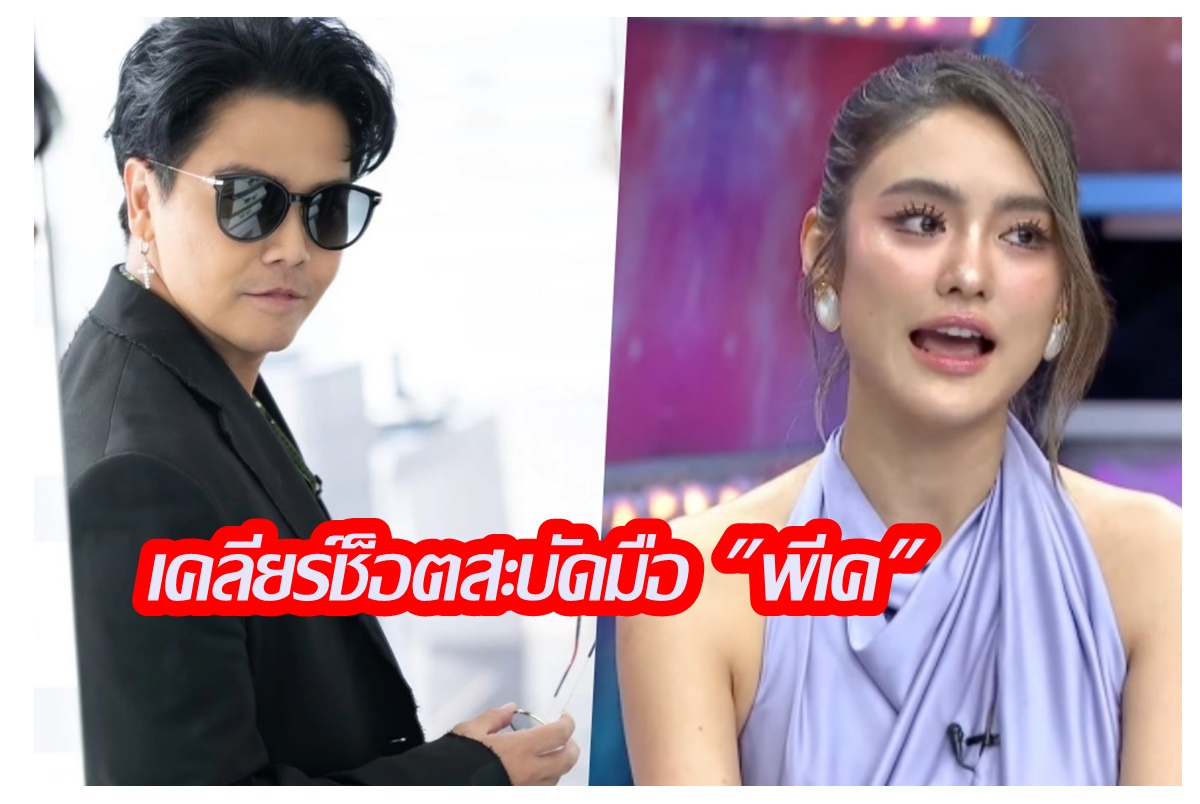 "โยเกิร์ต ณัฐฐชาช์"เผยชีวิตหลังหย่า สวย เก่ง สตรอง โสดหมาดๆ เคลียร์ช็อตสะบัดมือ"พีเค"