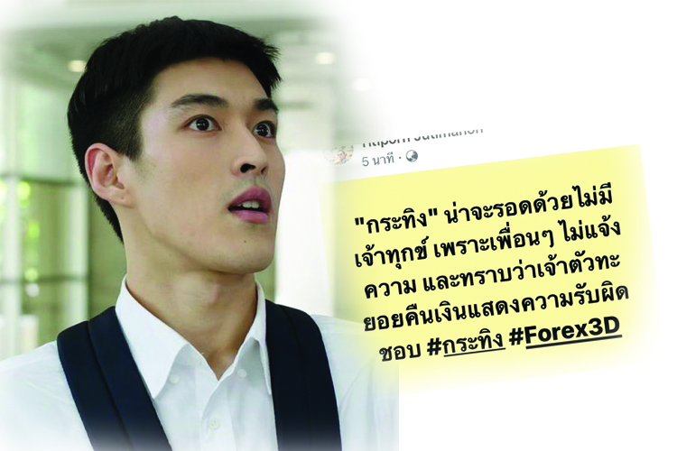 กระทิงขุนณรงค์ ส่อรอดไม่โดนคดี ไร้ผู้เสียหาย หลังทยอยคืนเงิน 