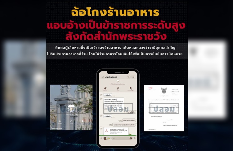 เตือนภัย! มิจฉาชีพฉ้อโกงร้านอาหาร อ้างเป็นขรก.ระดับสูง สังกัดสำนักพระราชวัง