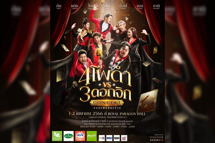 คุ้มกว่านี้ไม่มีอีกแล้ว !! คอนเสิร์ต 4 โพดำ ปะทะ 3 ดอกจิก #อสรพิษมิตรร้าย 