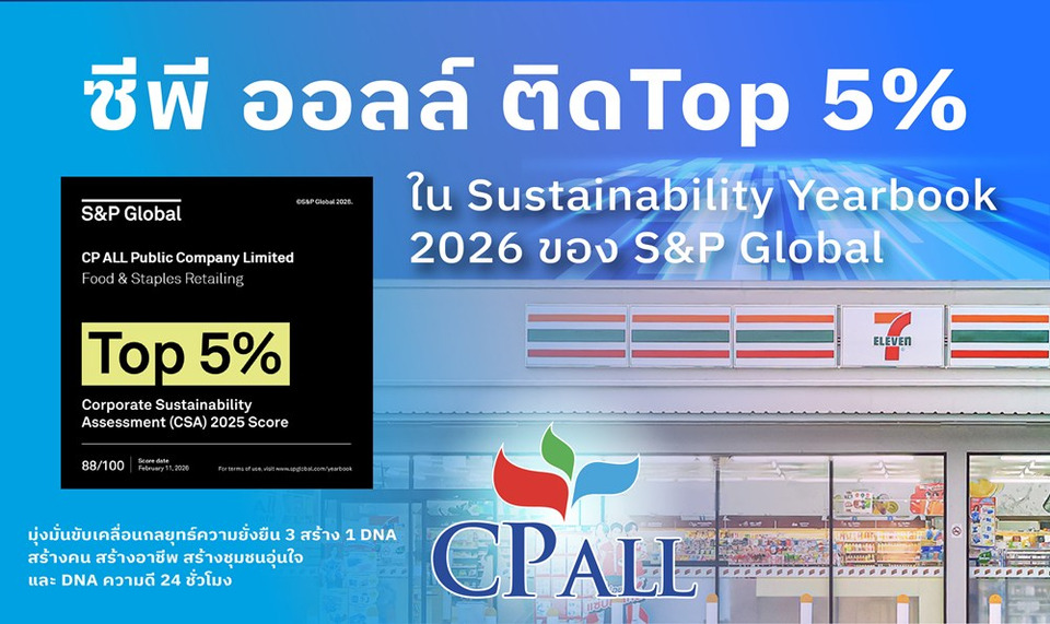 ซีพี ออลล์ ผงาดเวทีโลก! ติด Top 5% Sustainability Yearbook 2026 คะแนนพุ่ง 88 ตอกย้ำผู้นำค้าปลีกยั่งยืน