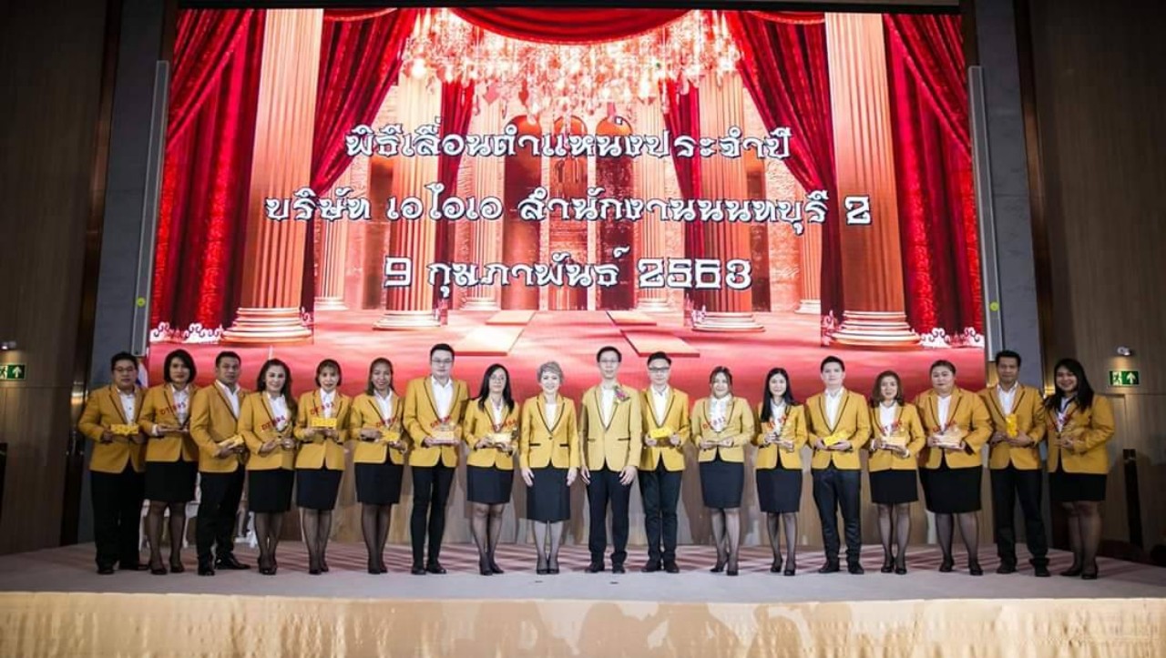  เจ้าของสำนักงานตัวแทนประกันชีวิต AIA เมืองทองธานี จัดพิธีเลื่อนตำแหน่งประจำปีแก่ผู้บริหารหน่วยใหม่และระดับผู้จัดการภาค​ 