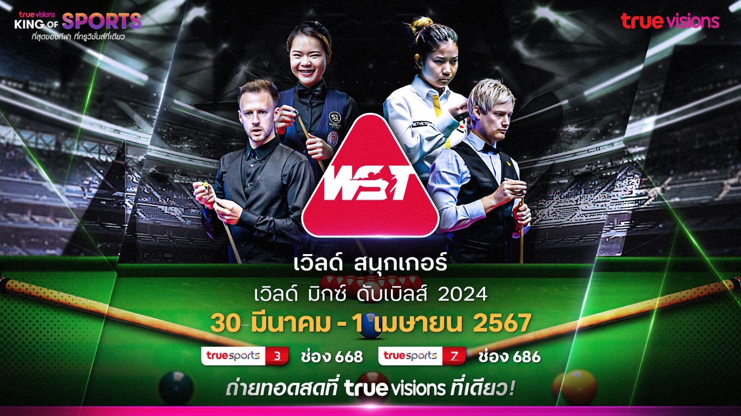 เปิดโปรแกรม "สนุกเกอร์เวิลด์ มิกซ์ ดับเบิ้ล" เริ่ม 30 มี.ค.นี้ "ทรูวิชั่นส์ – ทรูวิชั่นส์ นาว"  ถ่ายทอดสด