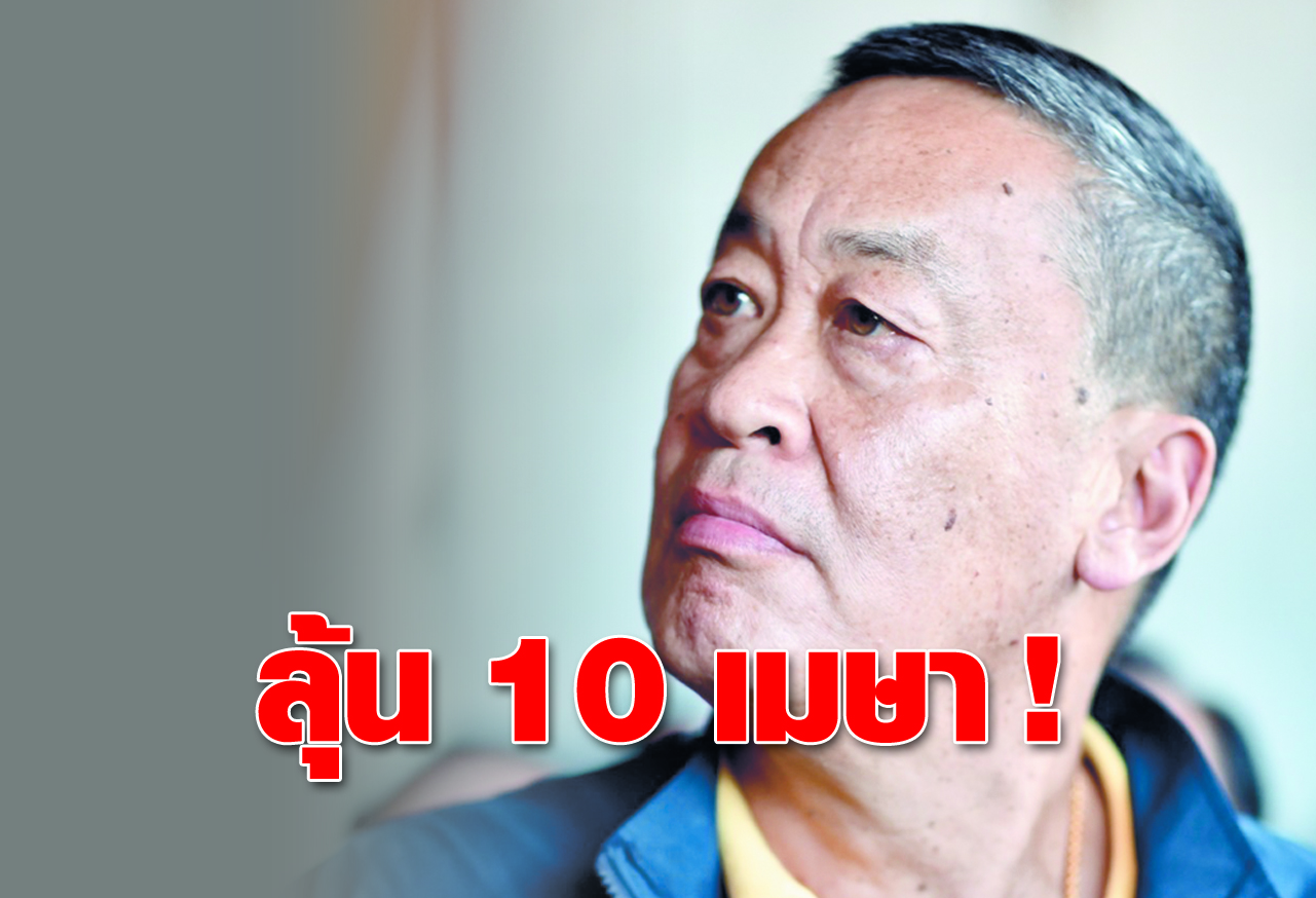  ลุ้น 10 เมษา ! 