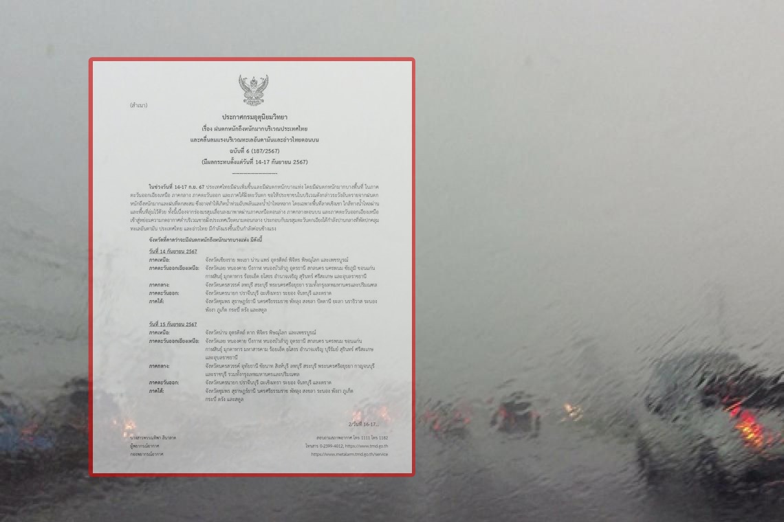 กรมอุตุฯ ประกาศ ฉ.6 เตือน 57 จว. ฝนตกหนักถึงหนักมาก 14-17 ก.ย.นี้
