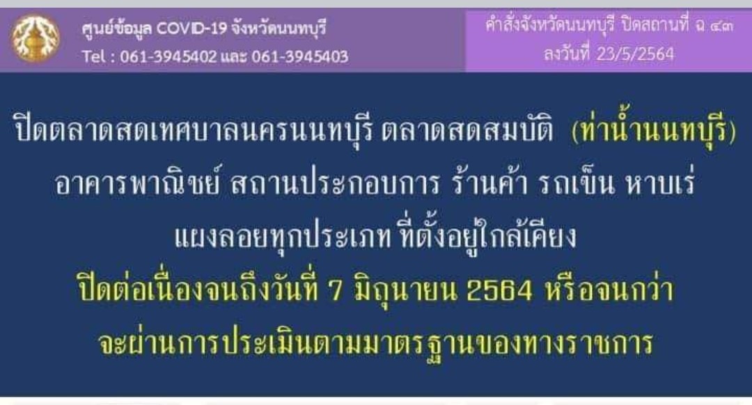 นนทบุรี สั่งปิดต่ออีก 14 วัน ตลาดสดเทศบาลนครนนท์-ตลาดสมบัติ ยันหาบเร่แผงลอย