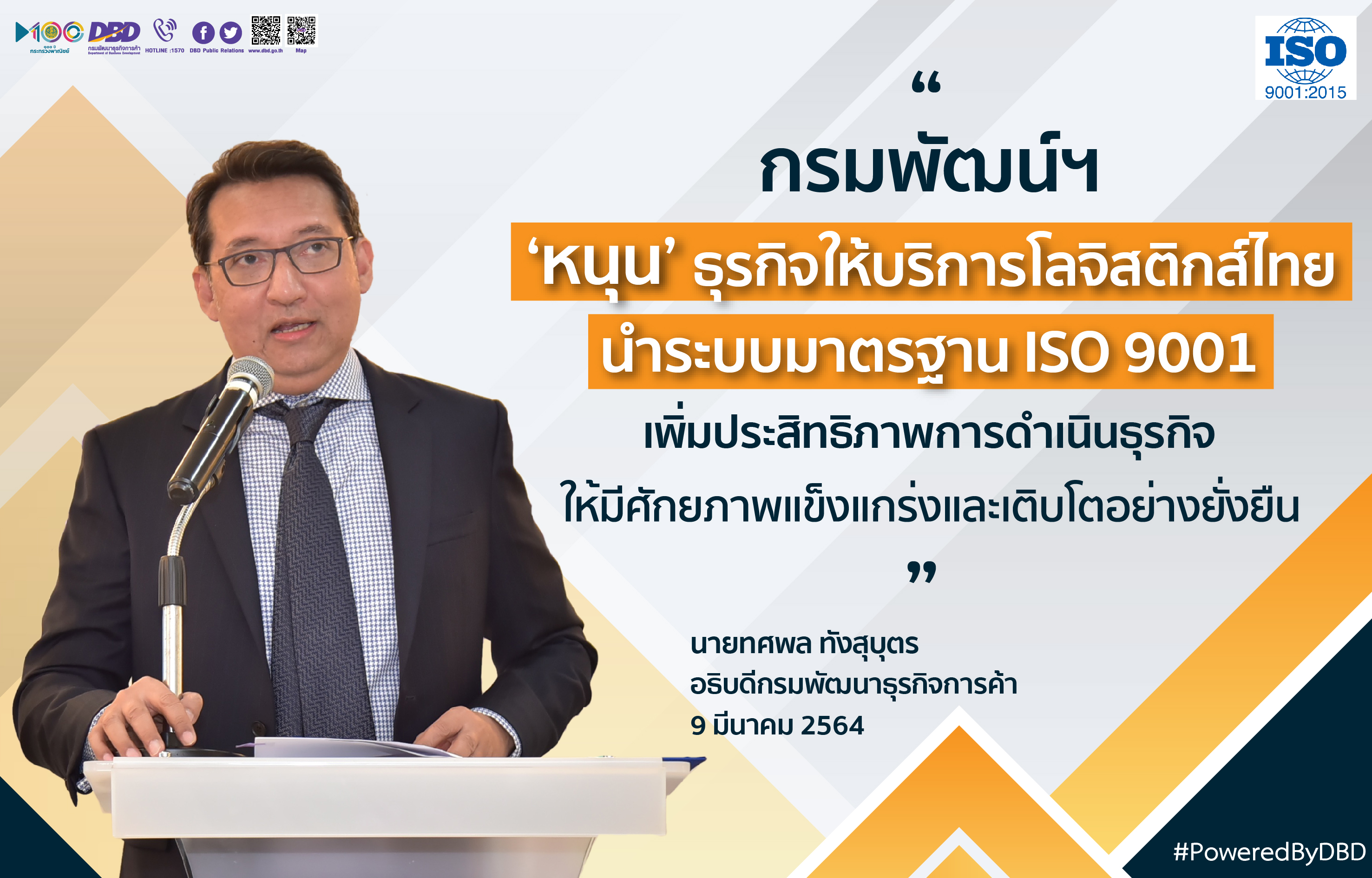กรมพัฒน์ฯหนุนธุรกิจบริการโลจิสติกส์ นำระบบมาตรฐาน ISO 9001 มาใช้เพิ่มประสิทธิภาพโตแกร่ง          