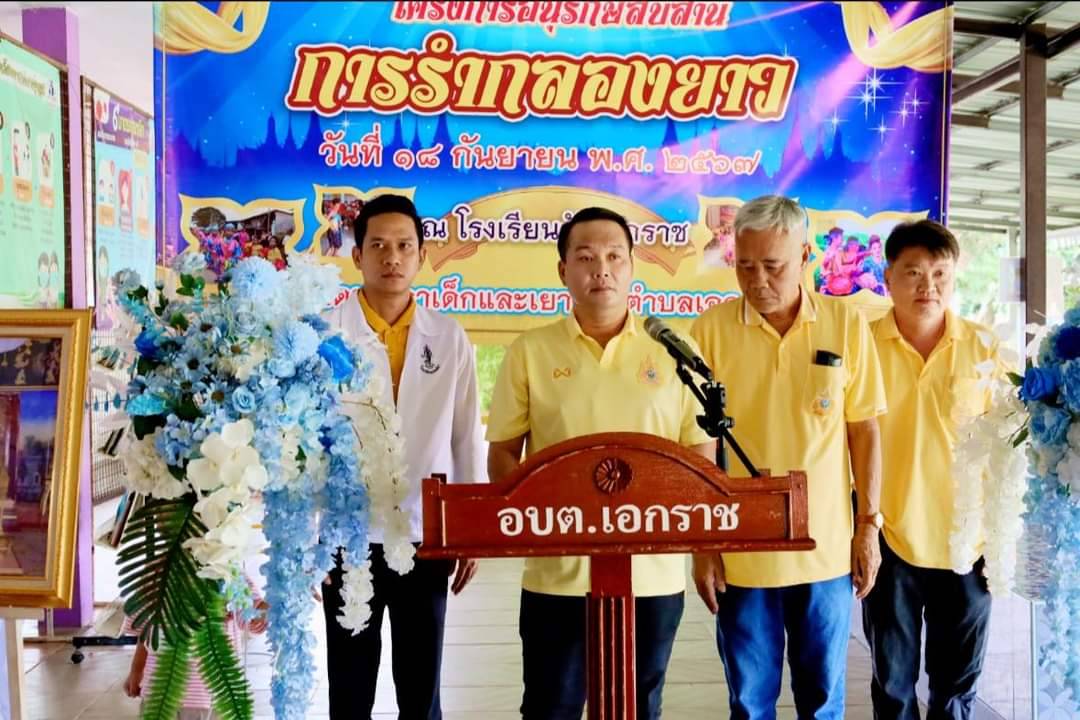 อบต.เอกราชจัดโครงการอนุรักษ์สืบสานการรำกลองยาว
