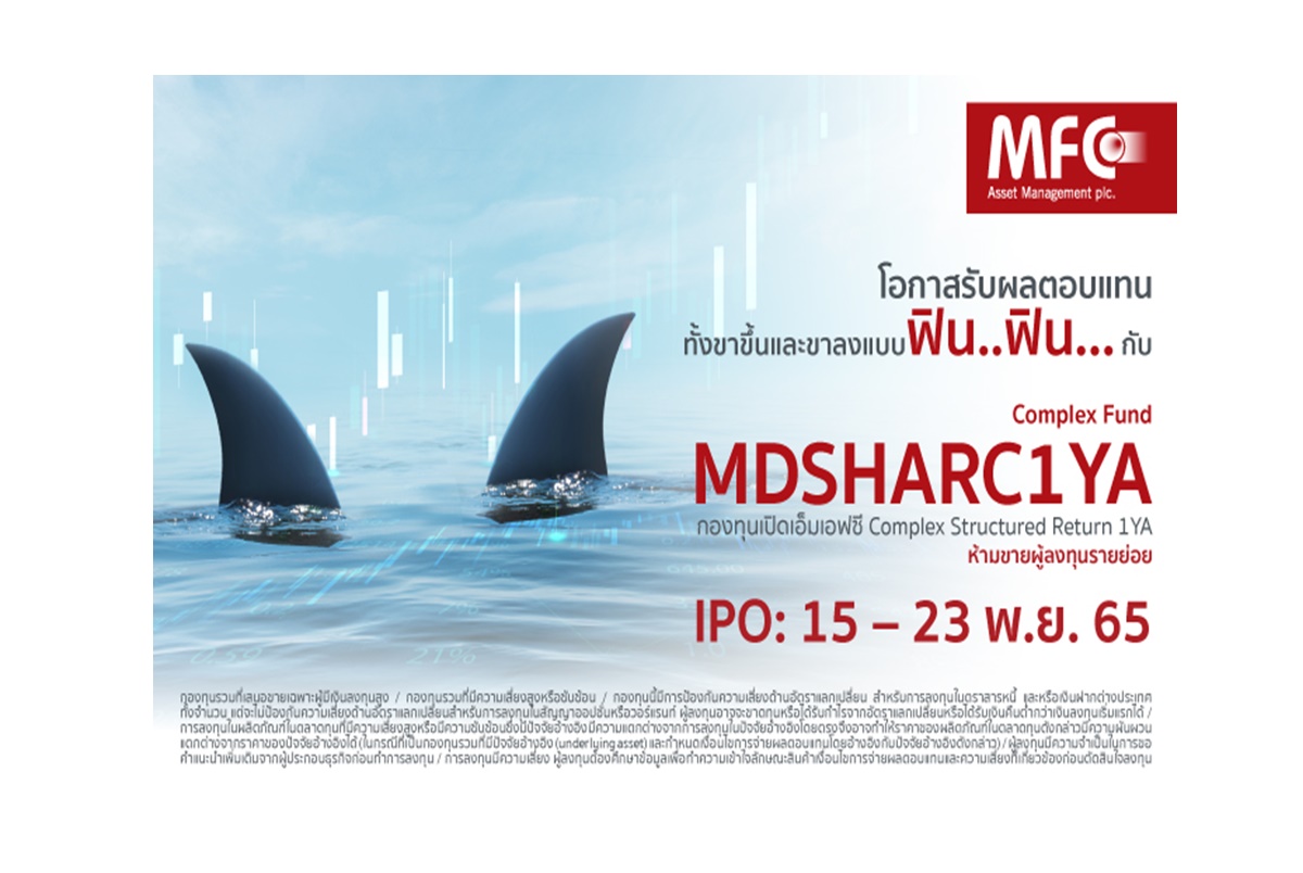 MFC เปิดขายกองทุน Complex Return ‘MDSHARC1YA’ สร้างผลตอบแทนจากสัญญาซื้อขายล่วงหน้าที่อ้างอิงดัชนี S&P500 เคาะ IPO 15-23 พ.ย.นี้