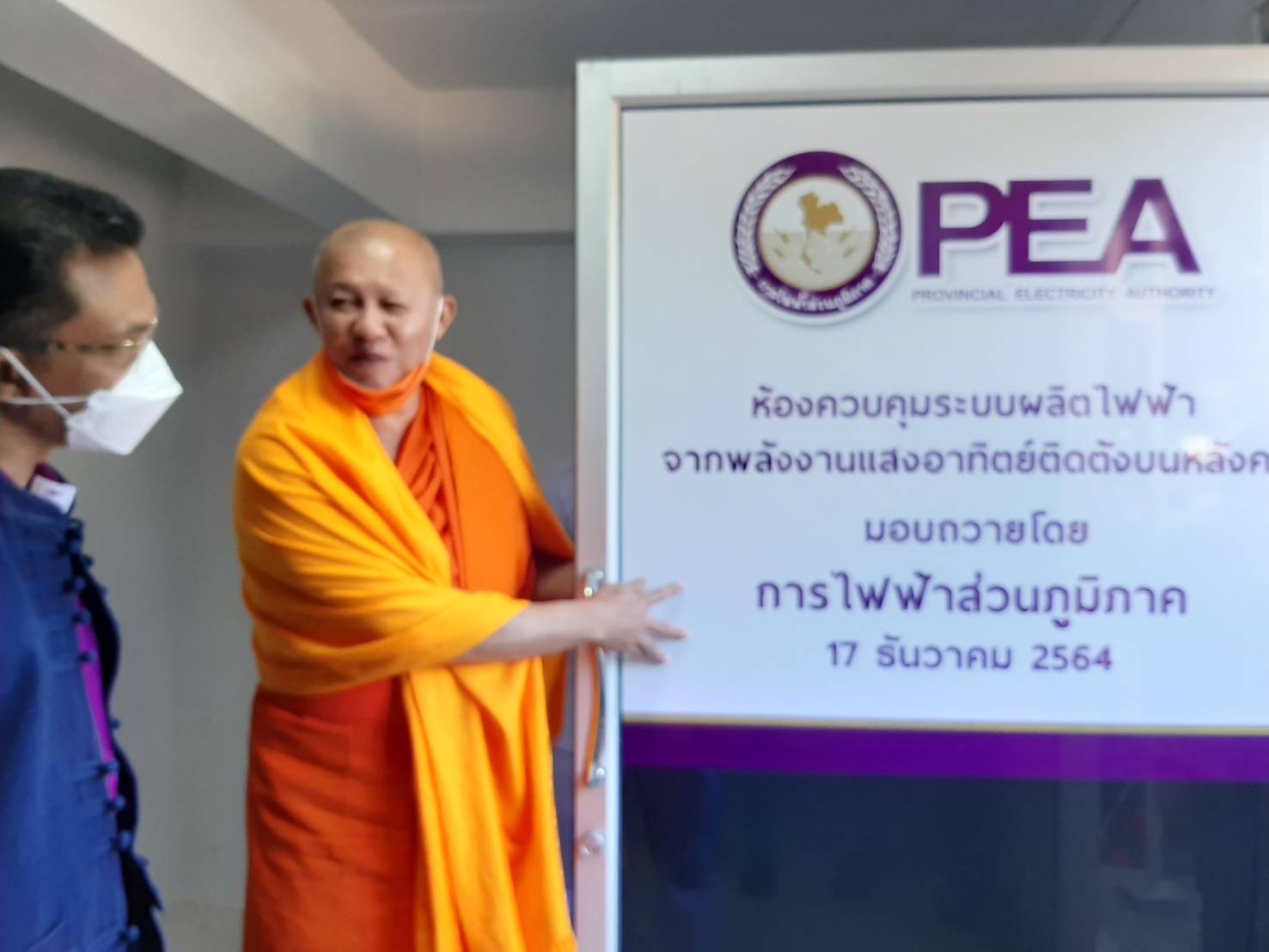 เชียงราย การไฟฟ้าส่วนภูมิภาค (PEA) ถวายระบบผลิตไฟฟ้าจากพลังงานแสงอาทิตย์ วัดห้วยปลากั้ง เพื่อลดภาระค่ากระแสไฟฟ้า 