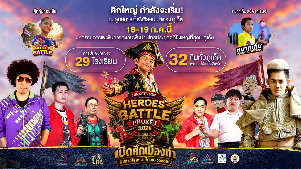 "จังซีลอน"  ปลุกตำนานยุค 80 มหกรรมการแข่งขันการละเล่นพื้นบ้านไทยประยุกต์ "JUNGCEYLON HEROES BATTLE PHUKET 2026"