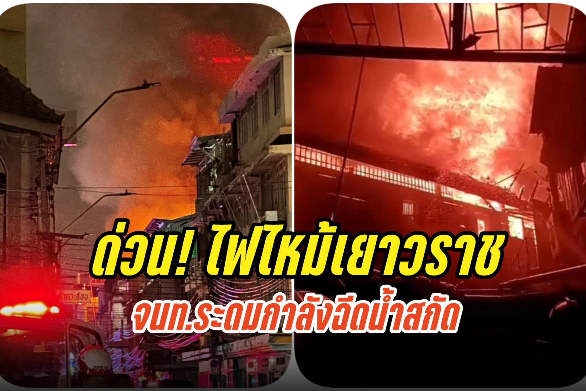 ด่วน! ไฟไหม้ชุมชนตรอกโพธิ์ ถนนเยาวราช “จนท.”ระดมกำลังสกัดเพลิง