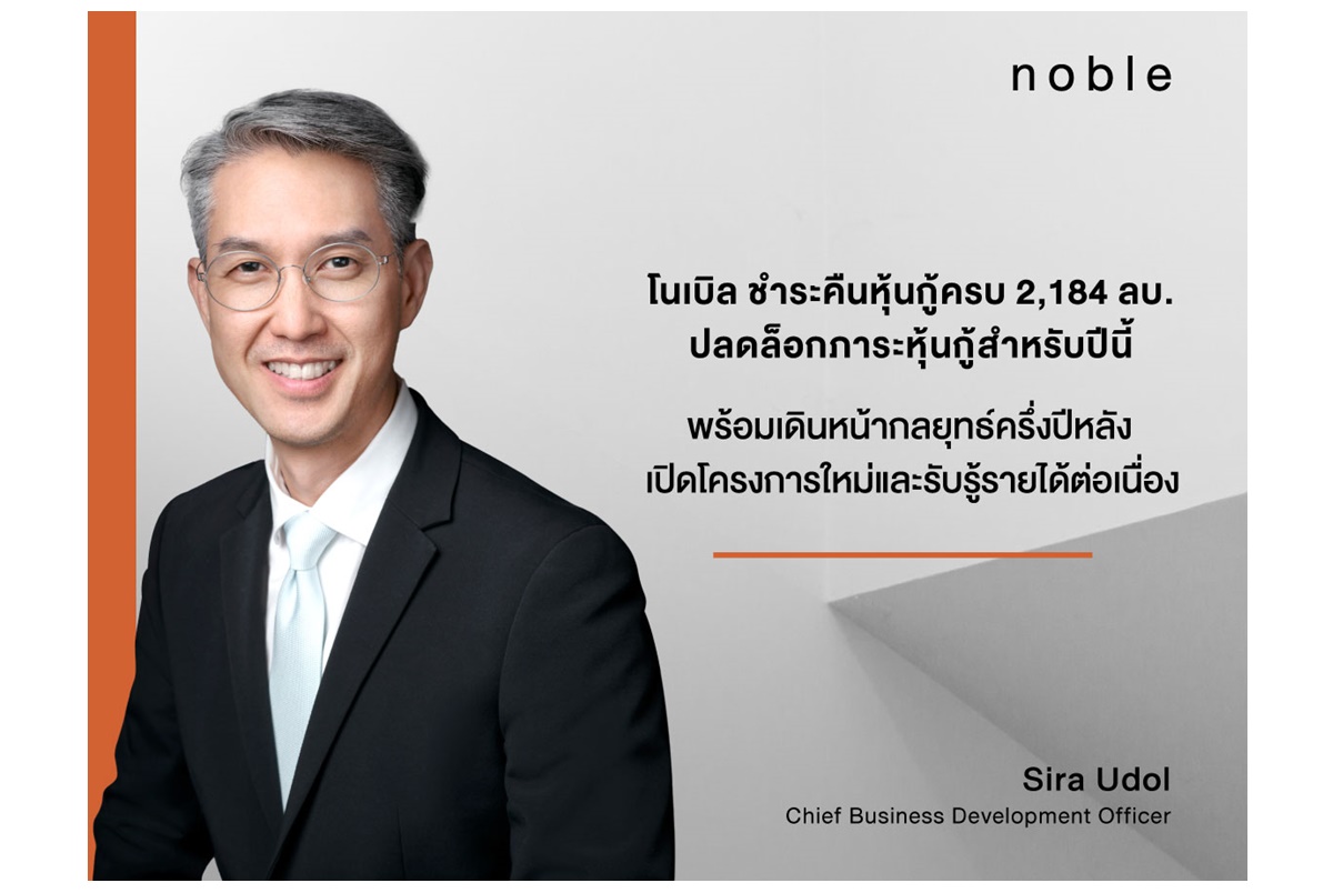 NOBLE ชำระคืนหุ้นกู้ครบ 2,184 ล้าน ปลดล็อกภาระหุ้นกู้สำหรับปีนี้ เดินหน้ากลยุทธ์ครึ่งปีหลัง เปิดโครงการใหม่และรับรู้รายได้ต่อเนื่อง 