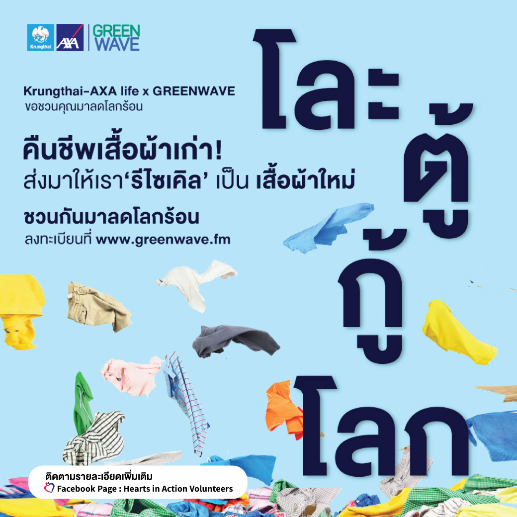 กรุงไทย-แอกซ่า ประกันชีวิต ร่วมกับ กรีนเวฟ 106.5 เอฟเอ็ม ขอชวนคุณร่วมลงทะเบียนเข้าร่วมกิจกรรม “โละตู้กู้โลก”