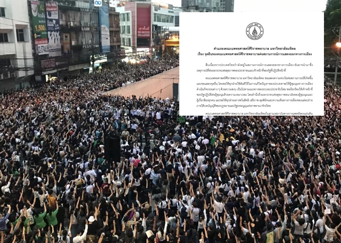 คณะแพทย์ศิริราชแถลงจุดยืนต่อสถานการณ์การเมือง