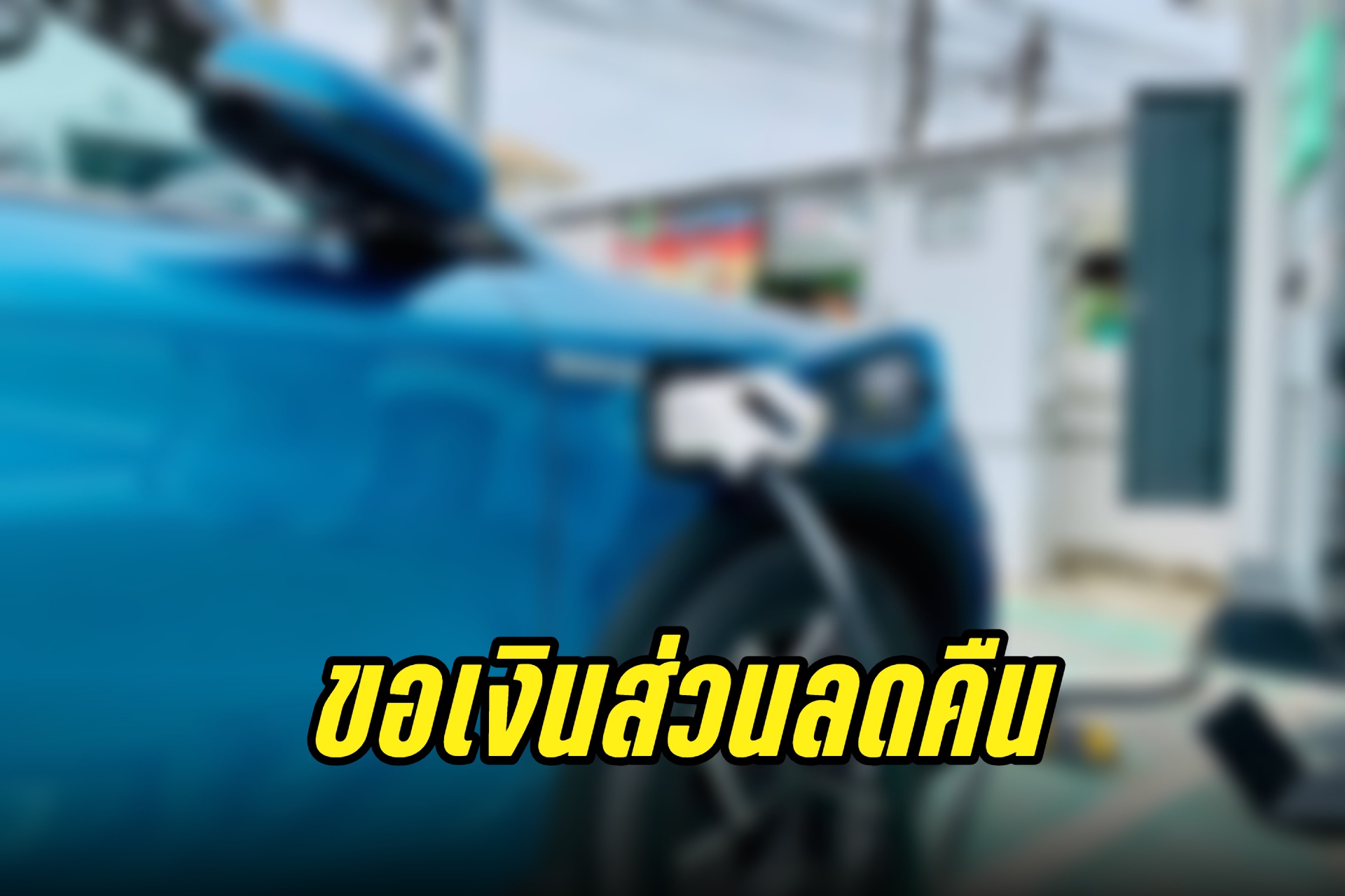 เดือด! ลูกค้าเก่าซื้อรถEVก่อนประกาศลดราคา ทำหนังสือขอเงินส่วนลด