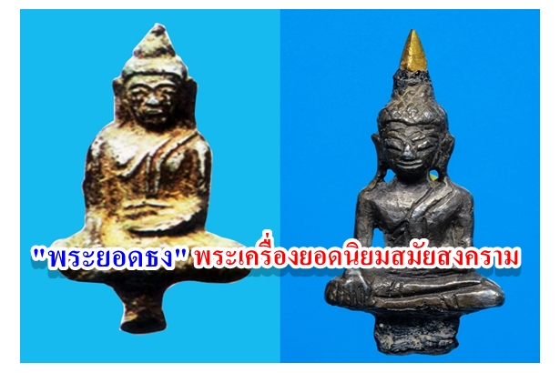 พระยอดธง พระเครื่องยอดนิยมสมัยสงคราม