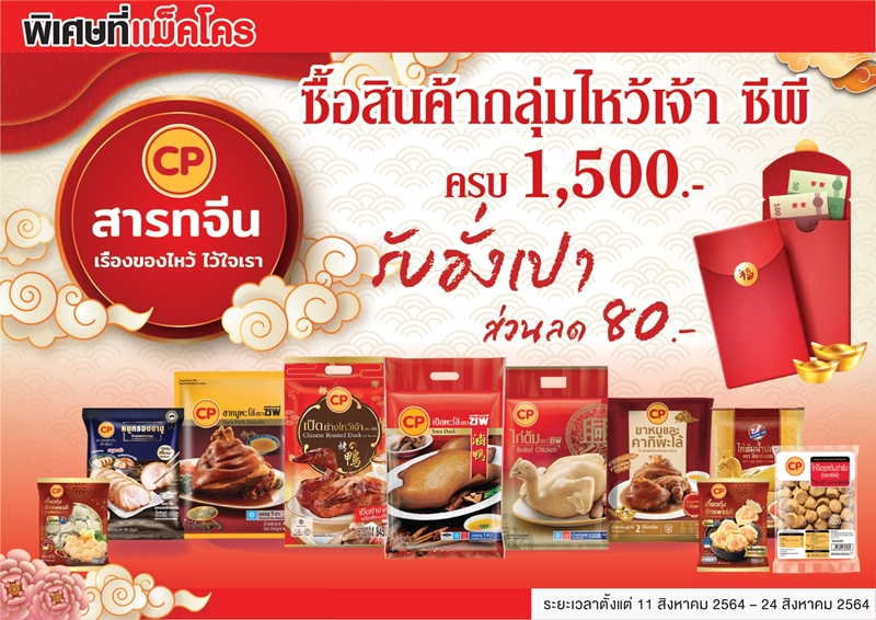 CPF ตอกย้ำ! เจ้าแห่งเทศกาล “ชุดไหว้สารทจีน เสริมสิริมงคล" ครบสูตรสุดคุ้ม สะอาดปลอดภัย
