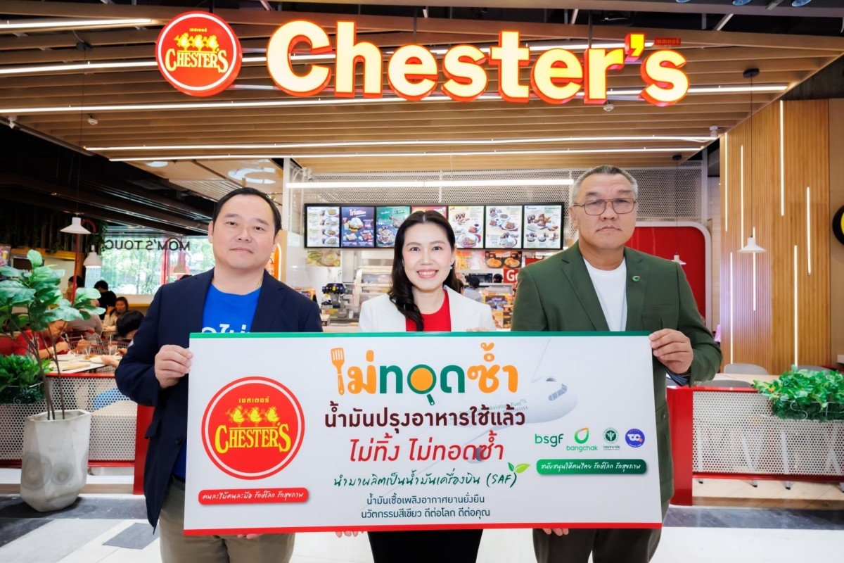 เชสเตอร์ฟู้ด ยกระดับมาตรฐานร้านอาหาร 'ไม่ทอดซ้ำ-ทอดไม่ทิ้ง' สร้างสิ่งแวดล้อมยั่งยืน