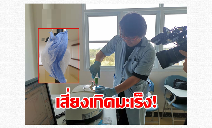  อาจารย์ม.เกษตรฯ เผยผลตรวจ “หน้ากากอนามัย” สส.พชปร. นำมาแจก เสี่ยงมะเร็ง 