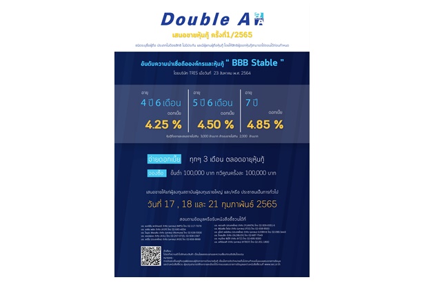  "ดั๊บเบิ้ล เอ" เปิดขายหุ้นกู้ 1/2565 ดอกเบี้ยสูงสุด 4.85% ต่อปี  