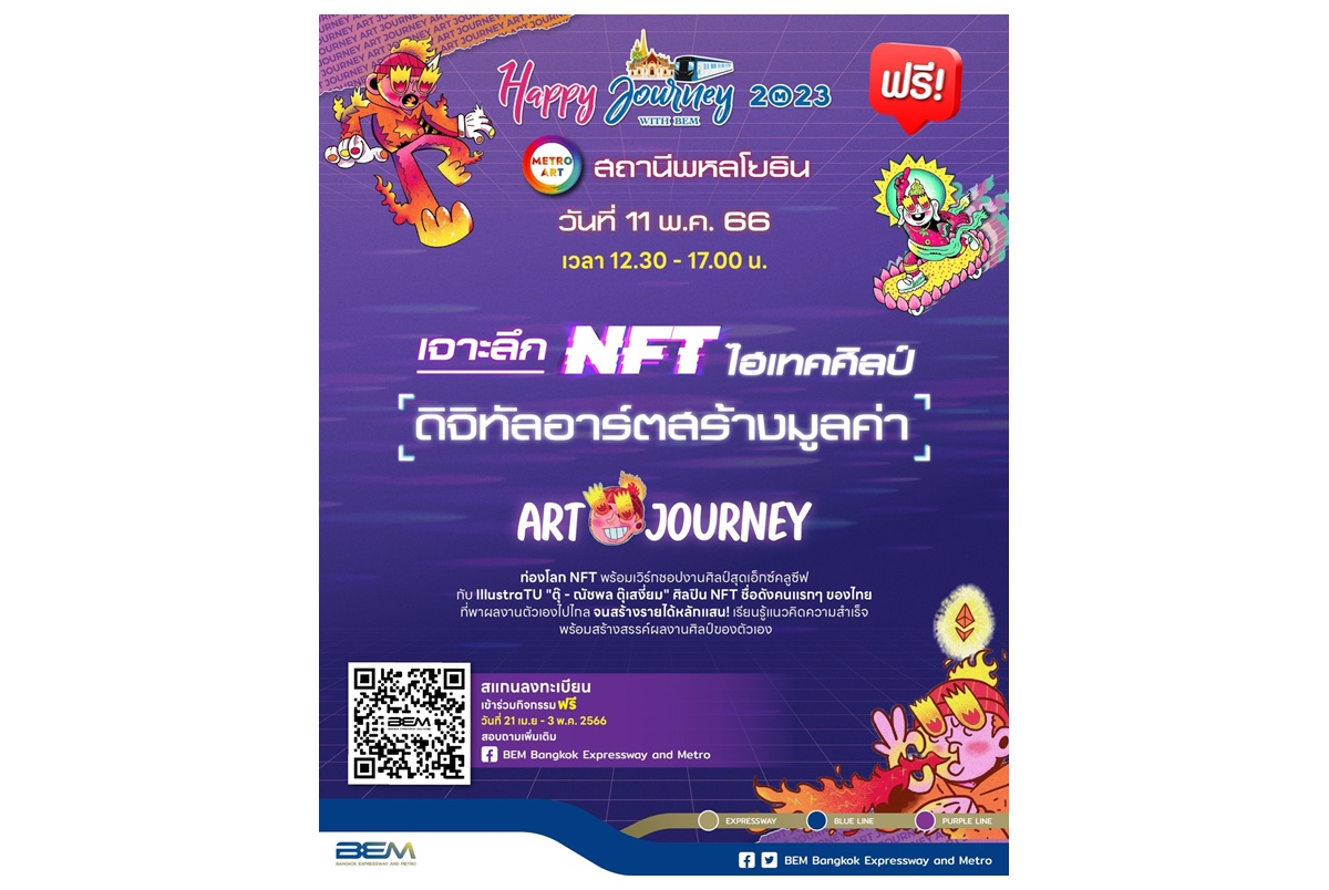 Happy Journey with BEM ชวนเจาะลึก “NFT ไฮเทคศิลป์ ดิจิทัลอาร์ตสร้างมูลค่า” กับกิจกรรม Art Journeyฟรี! 