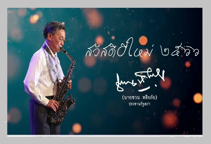 'ชวน หลีกภัย'เป่าแซกโซโฟนเพลงพรปีใหม่อวยพรคนไทย