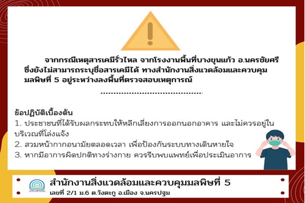 กรมควบคุมมลพิษ ลงพื้นที่ตรวจสอบเหตุสารเคมีรั่วโรงงานย่านนครชัยศรี