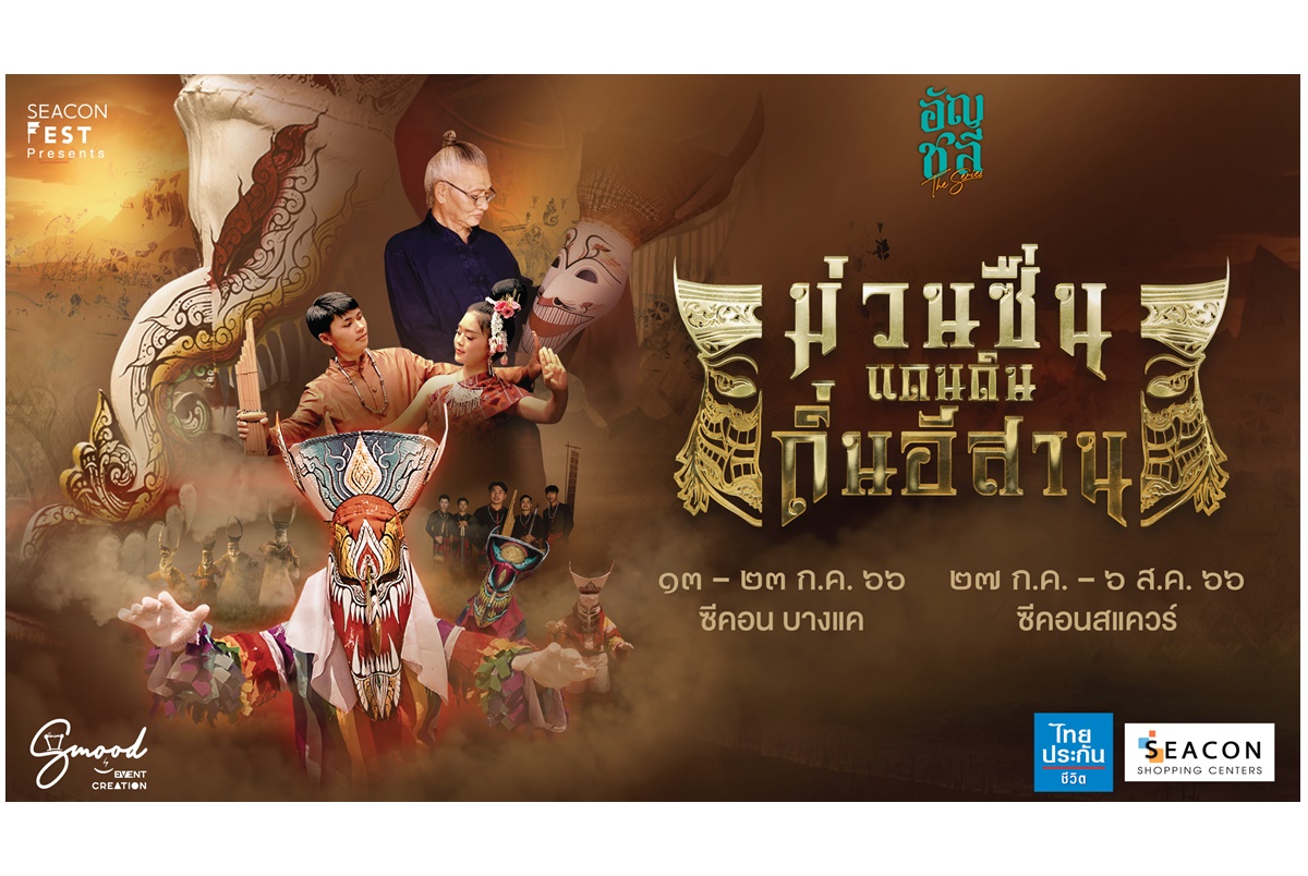 ซีคอนบางแคและซีคอนสแควร์  จัดงาน “ม่วนซื่นแดนดินถิ่นอีสาน”
