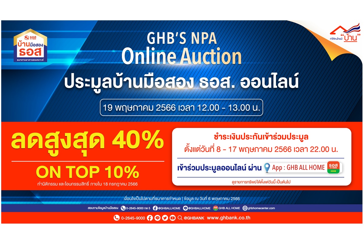 ธอส. จัดงาน GHB’S NPA Online Auction ประมูลบ้านมือสองออนไลน์ 19 พ.ค.นี้พบทรัพย์เด่นกว่า 1,000 รายการ-ลดสูงสุด 40%   