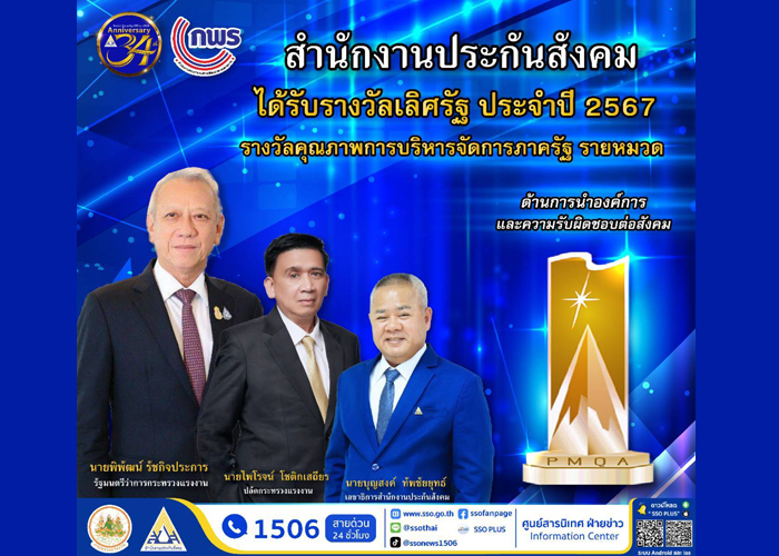สำนักงานประกันสังคม คว้ารางวัลเลิศรัฐ  ประจำปี 67 สาขาคุณภาพการบริหารจัดการภาครัฐ ด้านการนำองค์การและความรับผิดชอบต่อสังคม 