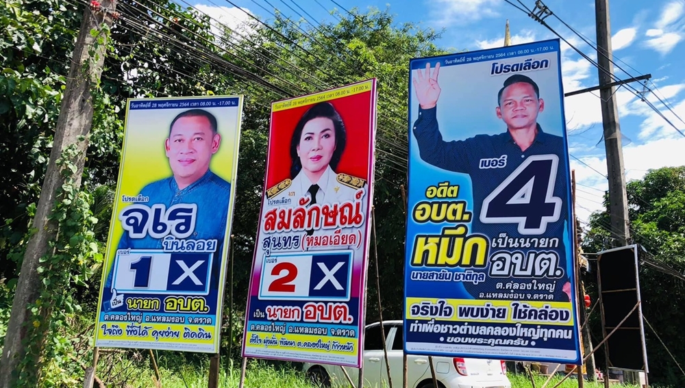 ผลเลือกตั้งนายก อบต.คลองใหญ่ คะแนนพลิก "สายัน ชาติกุล" คว้าตำแหน่งไปครอง 