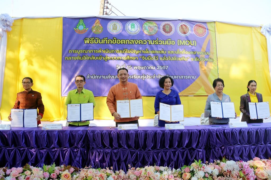 มหาสารคาม MOU แก้ปัญหาเด็กหลุดออกจากระบบการศึกษา "จับมือไว้ แล้วไปด้วยกัน"