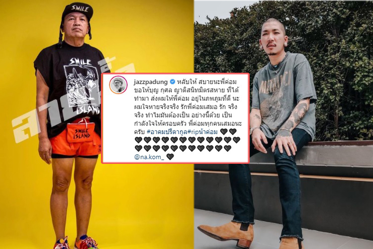 'แจ๊ส ชวนชื่น' โพสต์อาลัย 'น้าค่อม' หลับให้ สบาย รักพี่ค่อมเสมอ