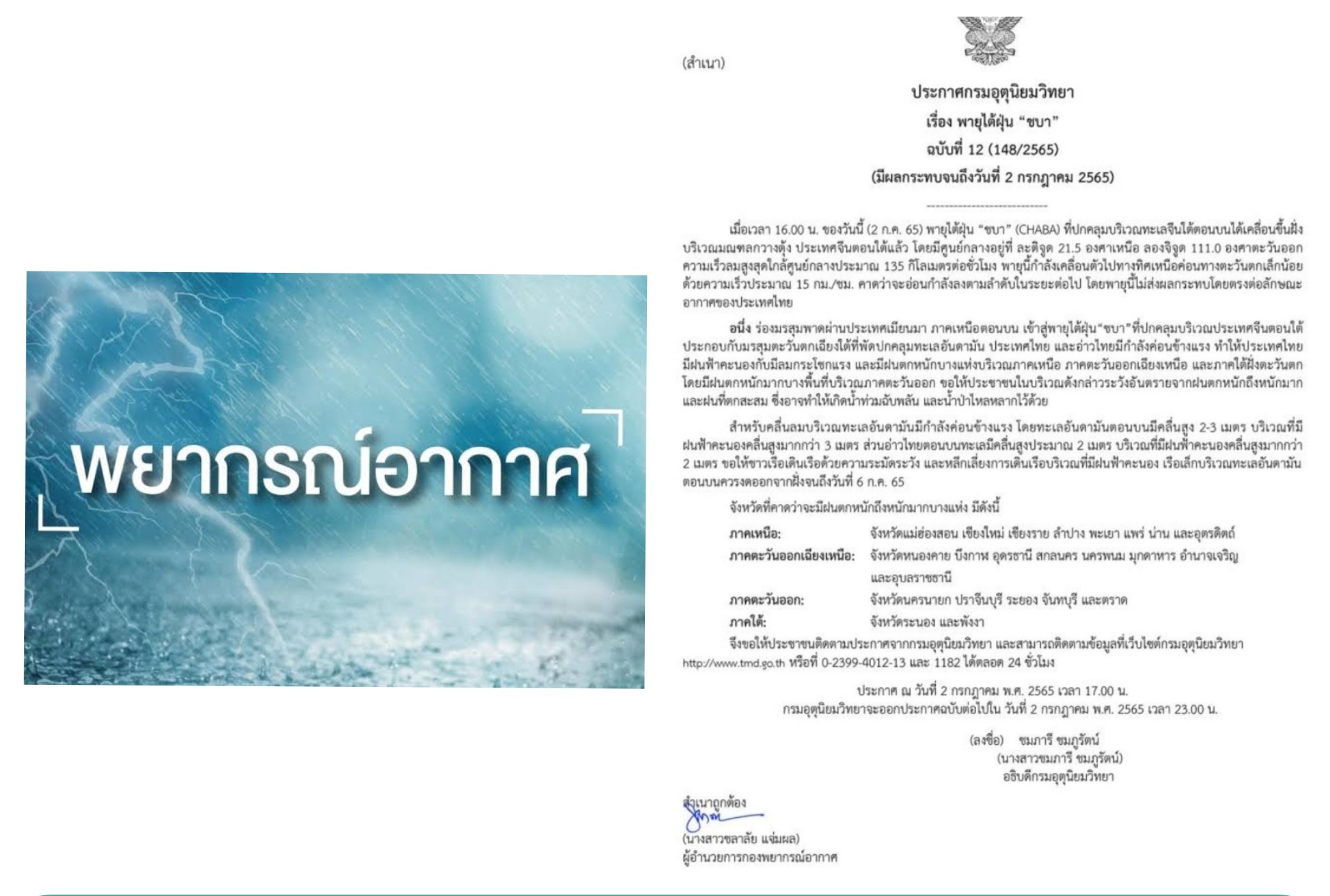 23 จว.เตรียมรับมือฝนถล่ม​ อุตุฯ ออกประกาศฉบับ 12 ระวังอิทธิพลจากไต้ฝุ่นชบา 