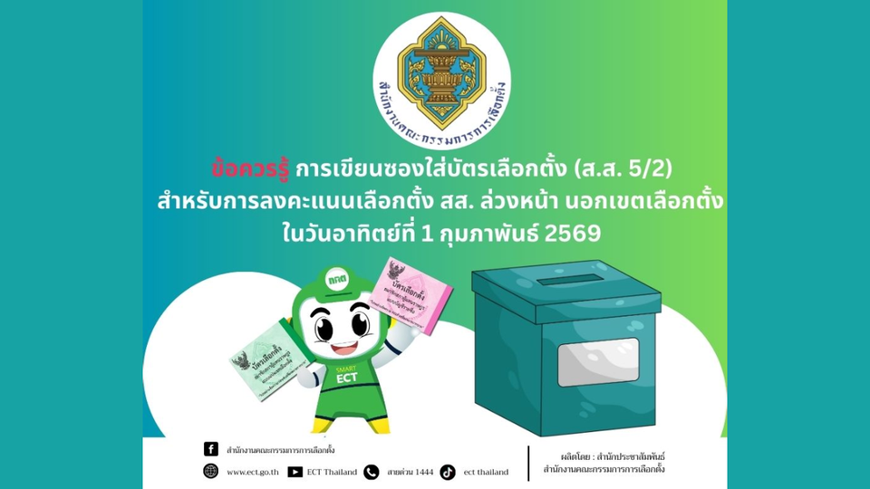 ข้อควรรู้ การเขียนซองใส่บัตรเลือกตั้ง (ส.ส. 5/2)สำหรับการลงคะแนนเลือกตั้ง สส. ล่วงหน้า นอกเขตเลือกตั้ง