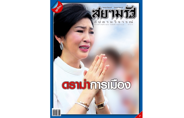 "ดราม่าการเมือง"...สยามรัฐสัปดาหวิจารณ์ ฉบับวางแผงวันศุกร์ที่ 30 มิ.ย.