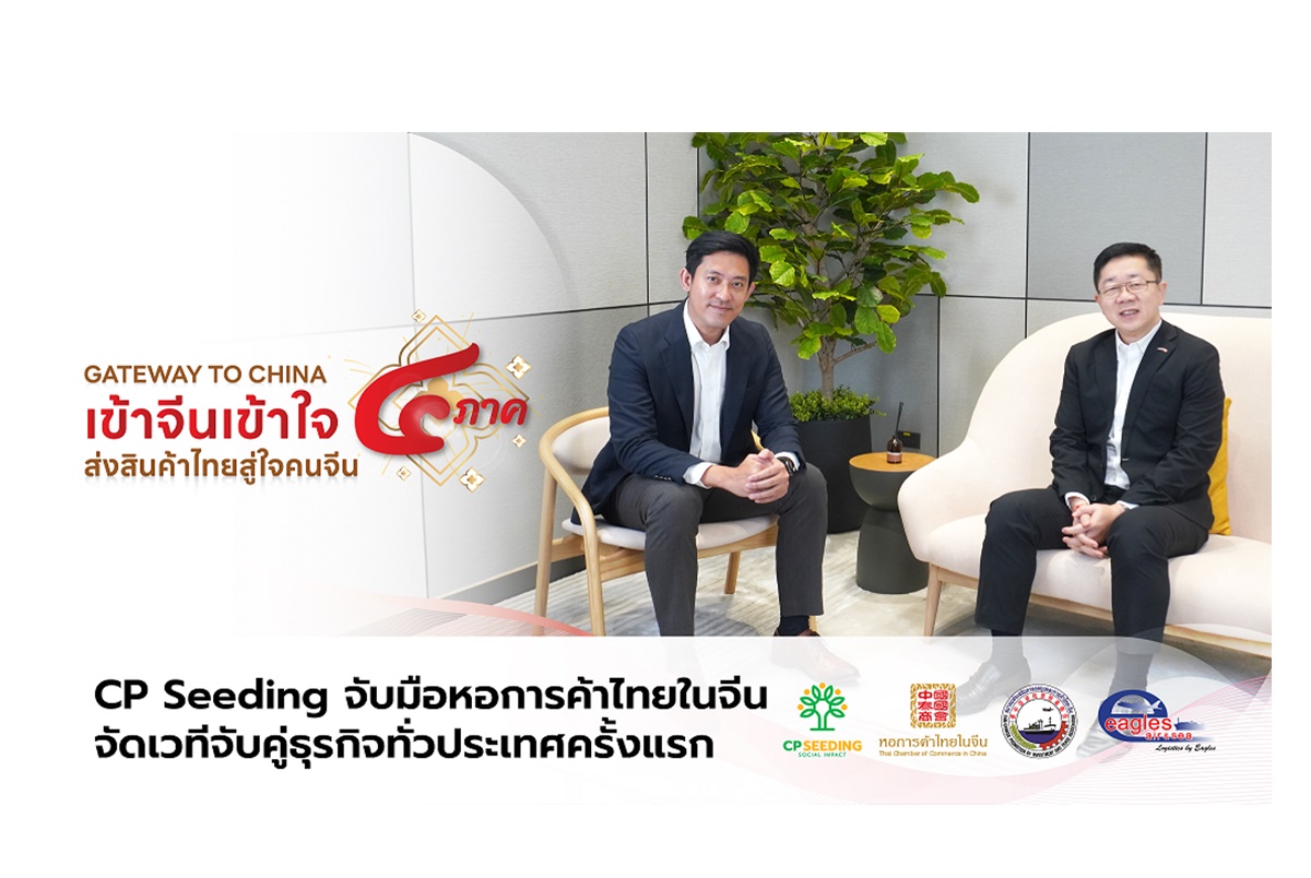 ซีพีจับมือพันธมิตรจัดเวทีจับคู่ธุรกิจทั่วประเทศครั้งแรก “Gateway to China เข้าจีนเข้าใจ ส่งสินค้าไทยสู่ใจคนจีน 4 ภาค” 
