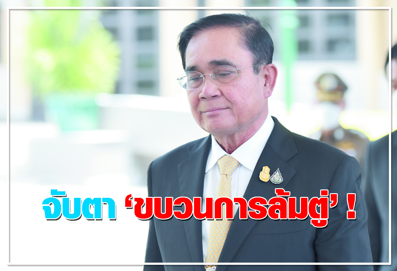  จับตา ขบวนการล้มตู่ !