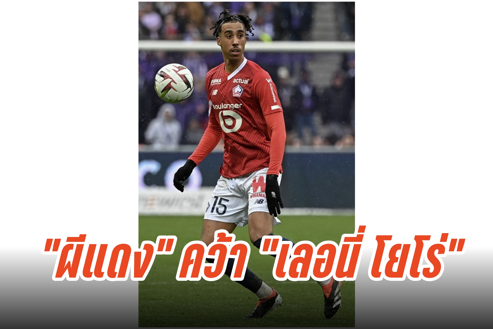 ทำใจ!"หงส์แดง" ชวดคว้า "เลอนี่ โยโร่" หันซบ "ผีแดง" 