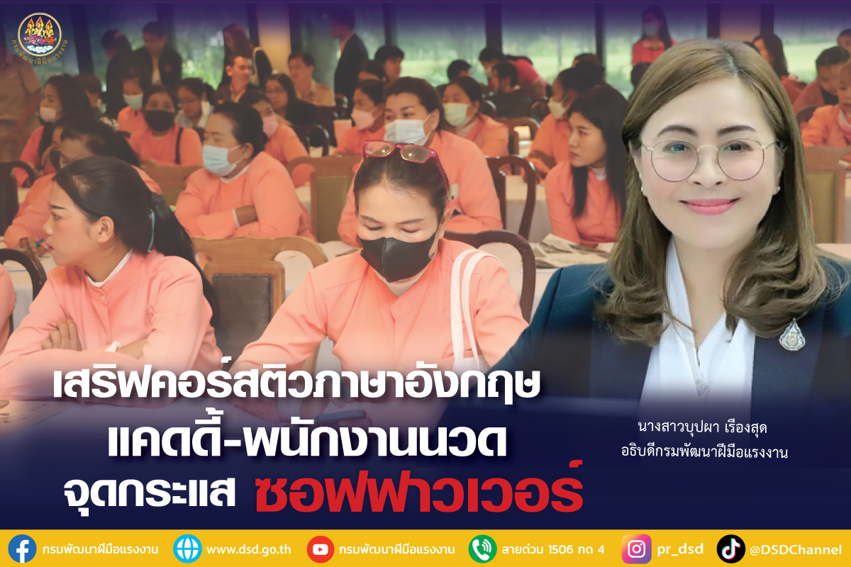 "กรมพัฒน์ " เสริฟคอร์สติวภาษาอังกฤษ แคดดี้-พนักงานนวด จุดกระแสซอฟพาวเวอร์