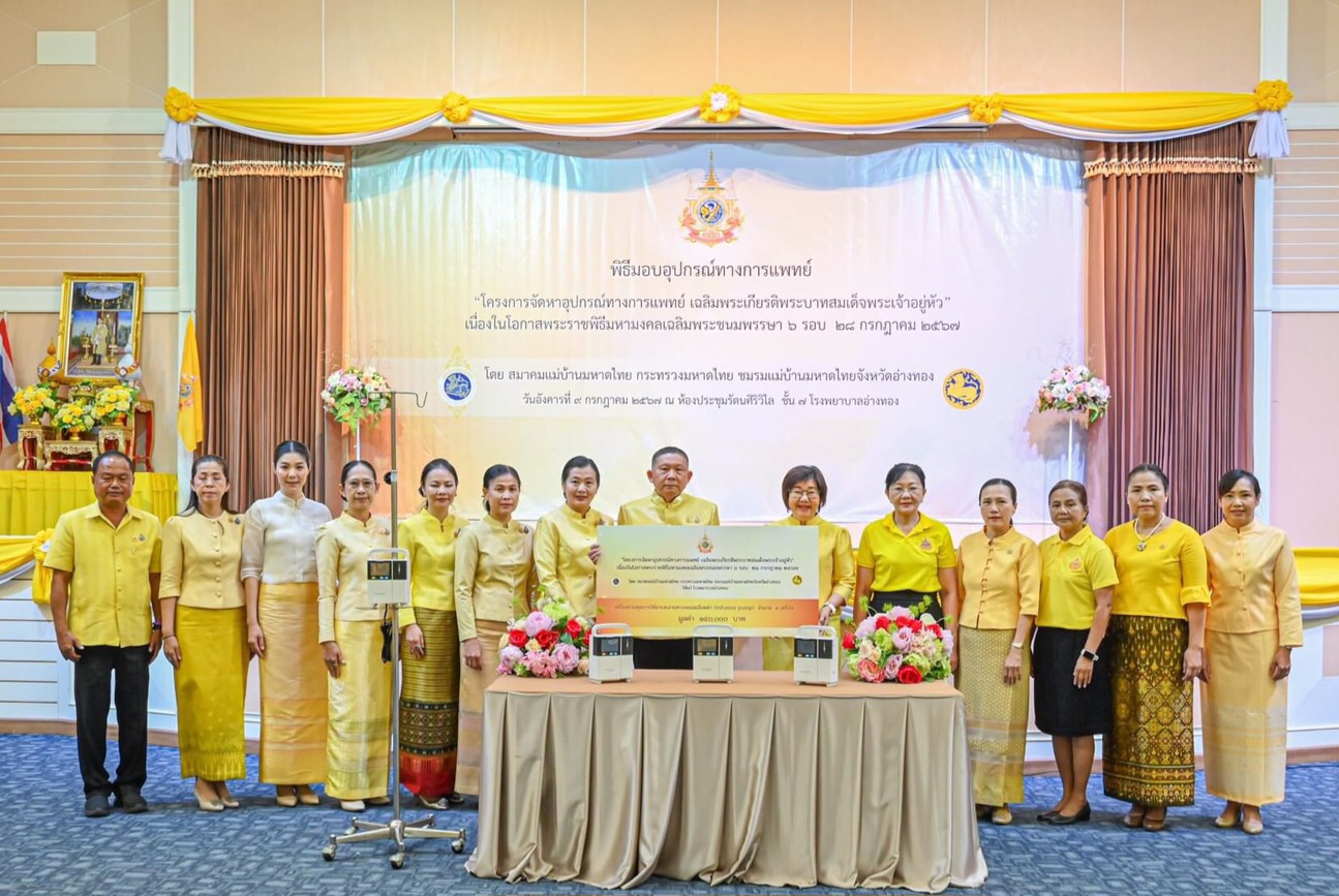 แม่บ้านมหาดไทยอ่างทอง มอบอุปกรณ์ทางการแพทย์ เฉลิมพระเกียรติฯ
