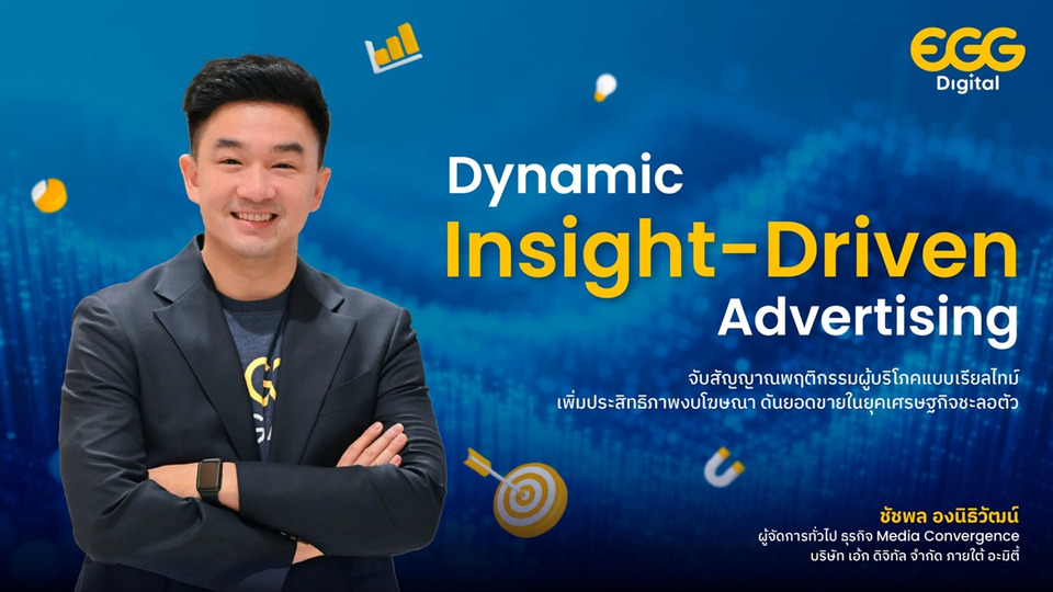 EGG Digital ชู Dynamic Insight-Driven Advertising ใช้ AI วิเคราะห์เรียลไทม์ เพิ่มยอดขาย คุ้มค่างบโฆษณา
