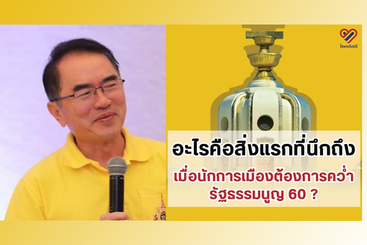 'หมอวรงค์' ติดแฮชแท็ก#ปกป้องรัฐธรรมนูญ60  กระตุกอะไรคือสิ่งแรกนึกถึง เมื่อนักการเมือง ต้องการคว่ำรธน.