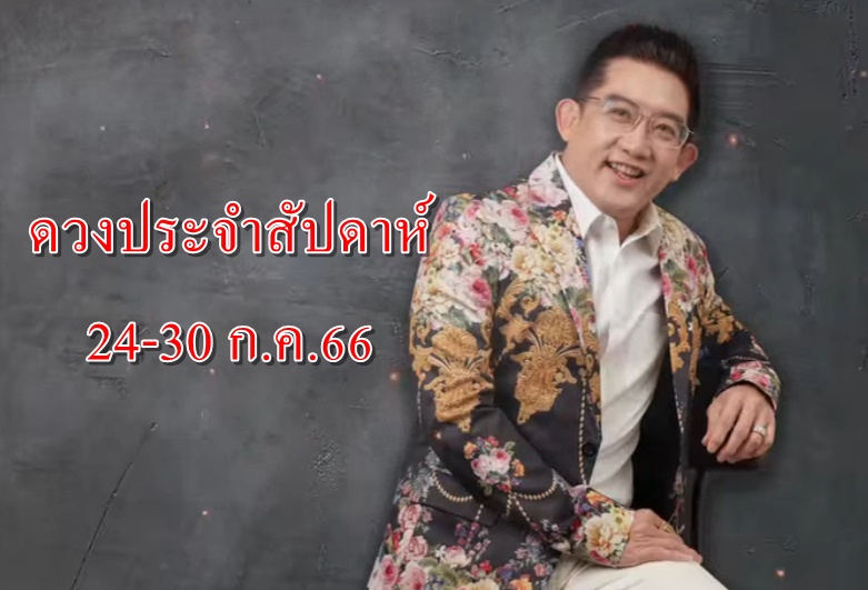 เช็กกันเลย! ดวงประจำสัปดาห์กับ 'อ.คฑา'