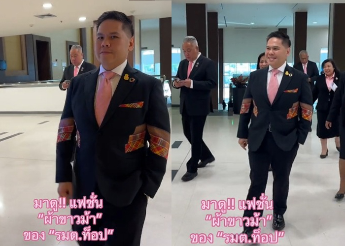 ส่องแฟชั่น "ผ้าขาวม้า" รมว.พม.